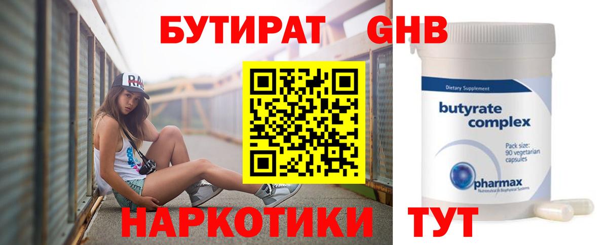 БУТИРАТ  Вход с VPN  Коркино  Бутират BDO 33% 