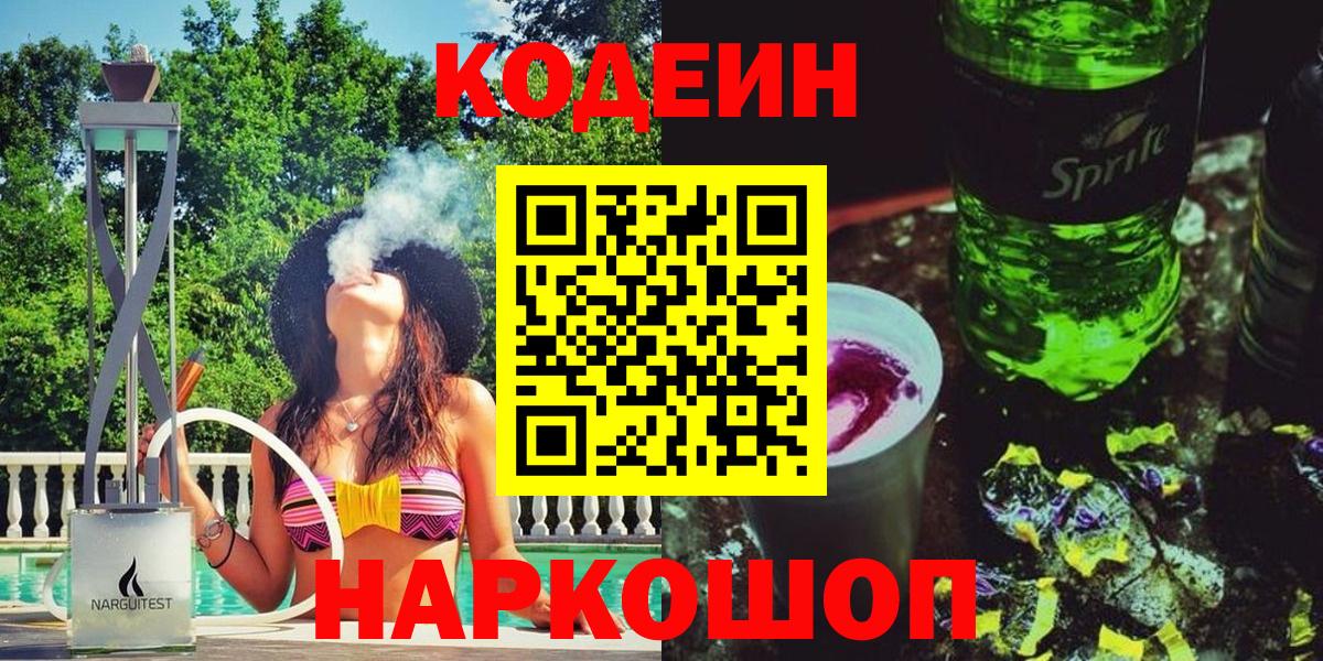 Кодеин Purple Drank  Вход с VPN  Коркино 